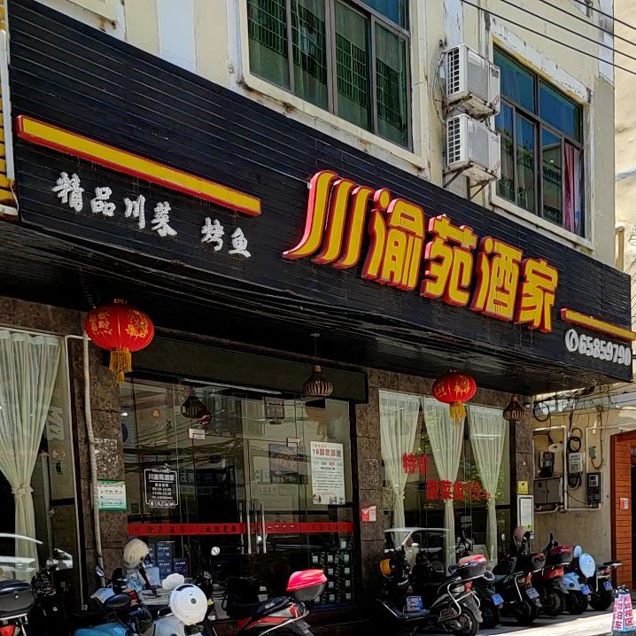 川渝苑酒家