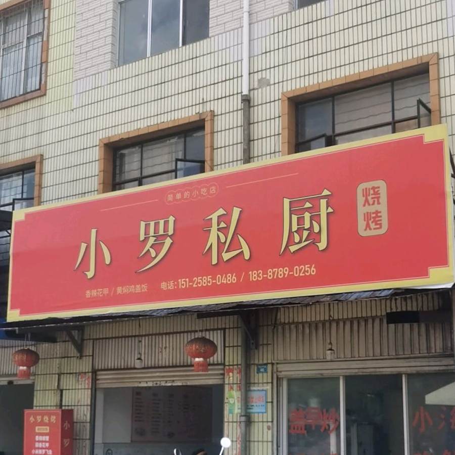 小罗私厨烧烤