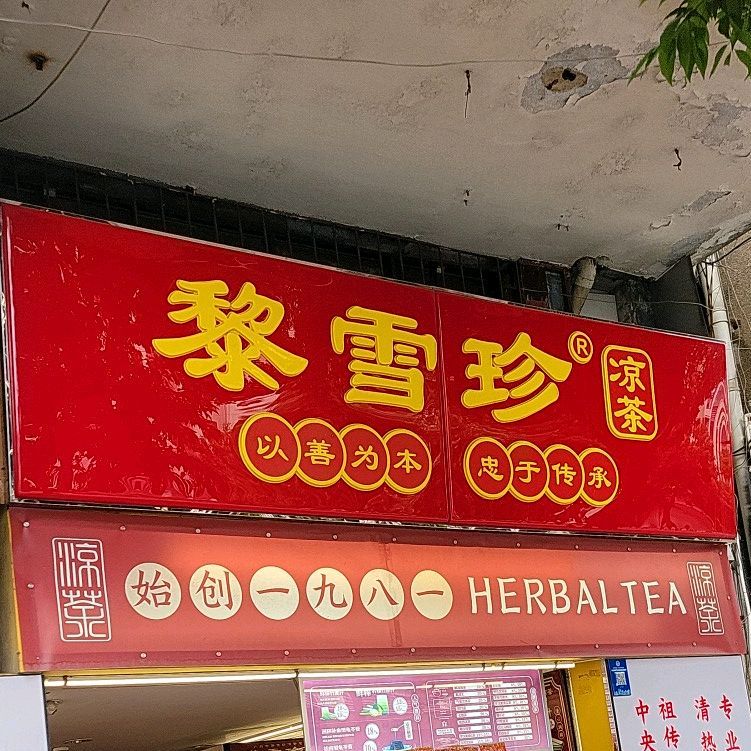 黎雪珍凉茶(人民路店)