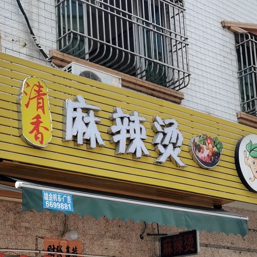 清香麻辣烫