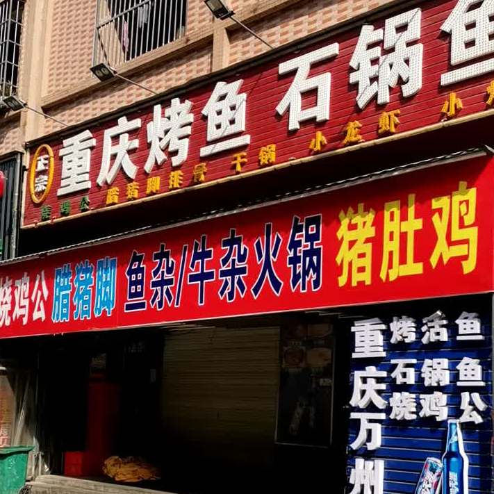 重庆烤鱼石锅鱼(寮步店)