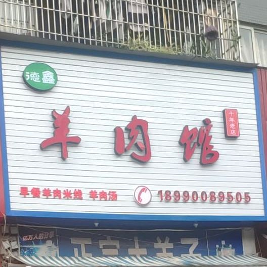 德鑫肉羊馆(丽都新居店)
