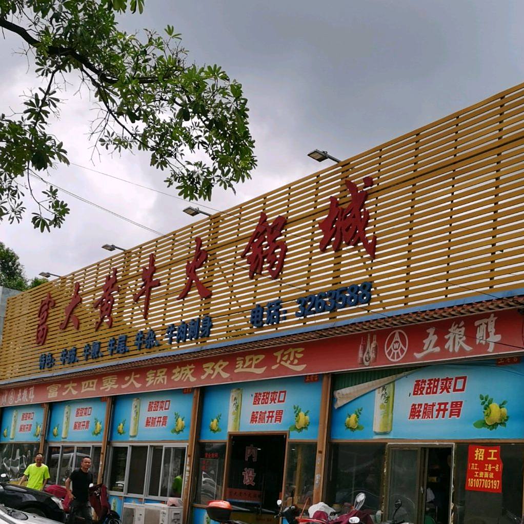 富大四季火锅城