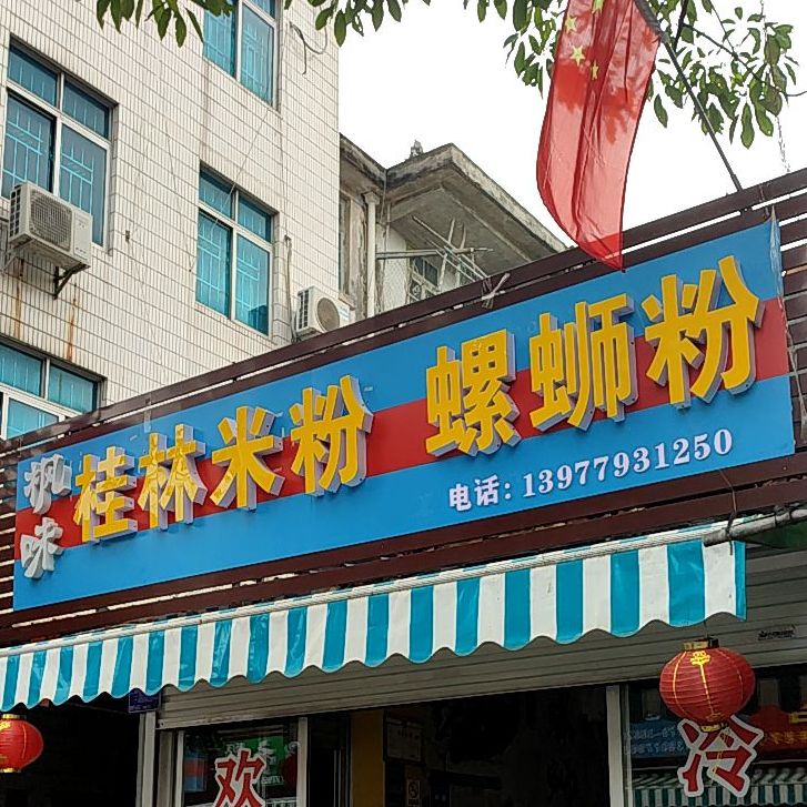 肥佬柳州螺蛳粉(侨港风情街店)