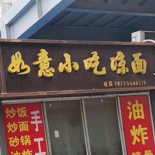如意小吃凉面