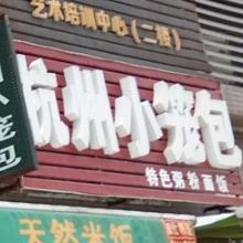 杭州小笼包(丰泰店)