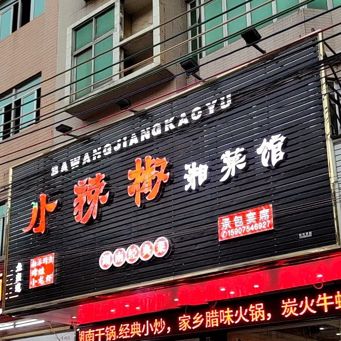 小赖椒湘菜馆(新和惠路店)