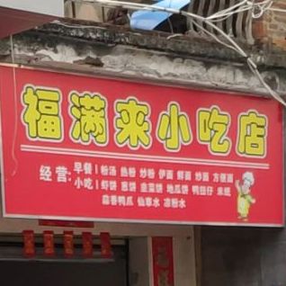 福满来小吃店