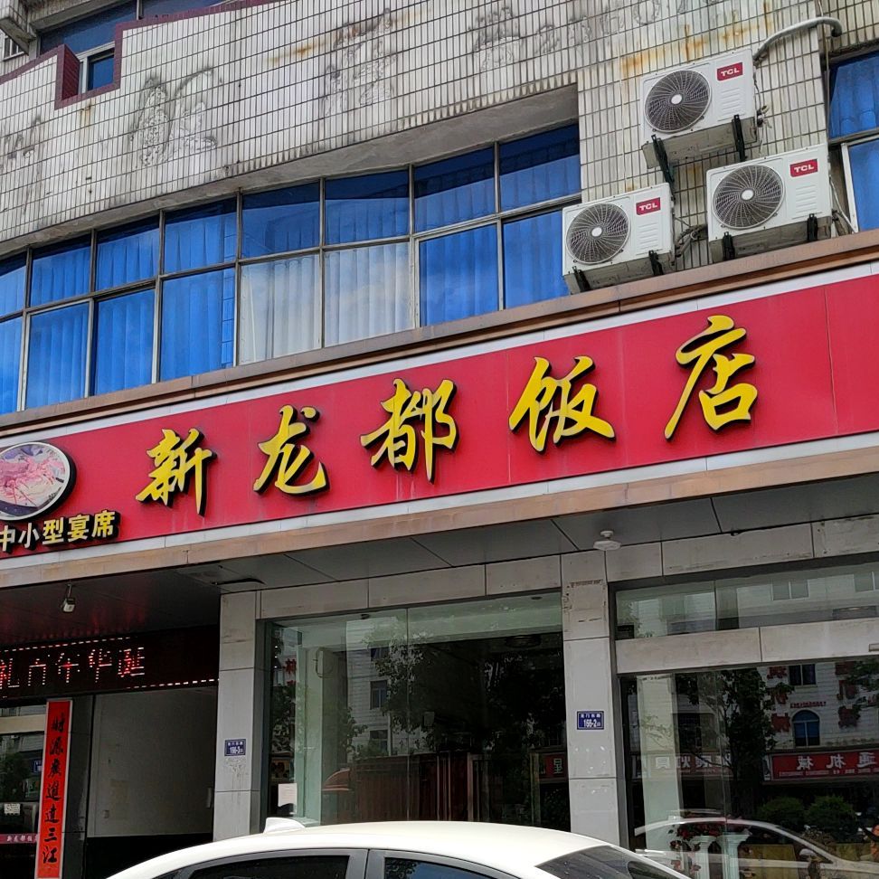 新龙都饭店