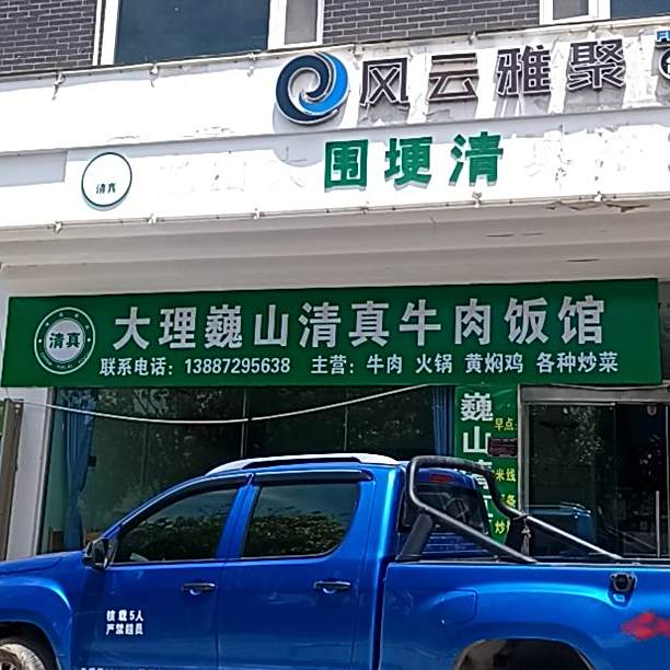 大理魏山清真牛肉饭馆