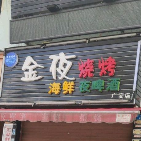 金日烧烤(广安店)