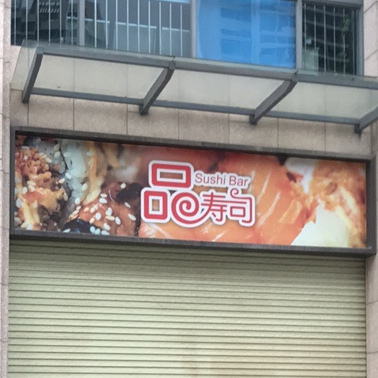 品寿司(茂南大道东店)