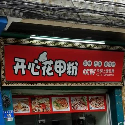 开心花甲粉(市桥店)