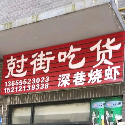 尅街吃货