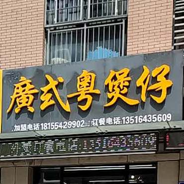 廣式煲仔饭(泉山湖店)