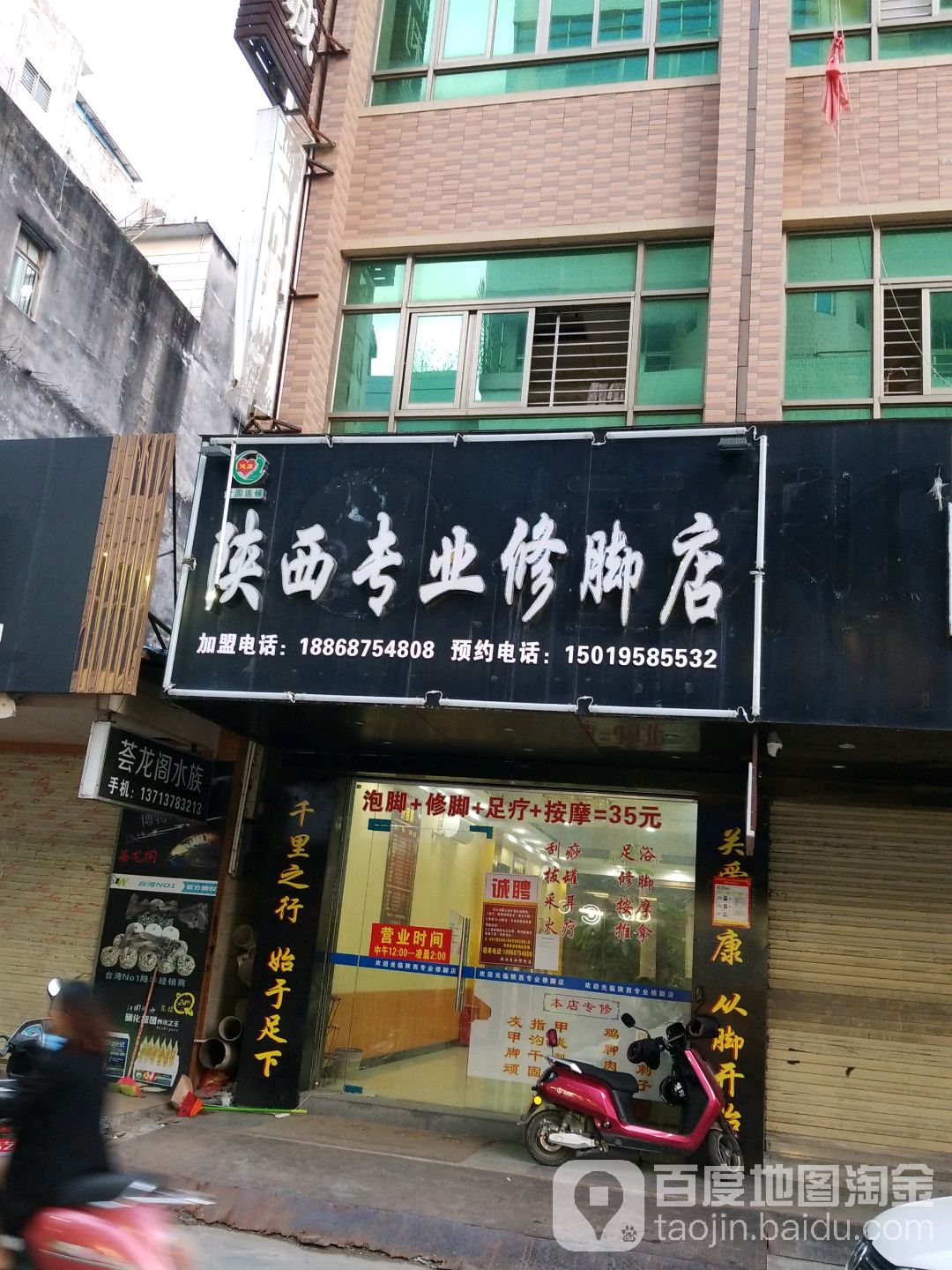 陕西专业修脚店