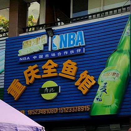 秦计重庆全鱼馆