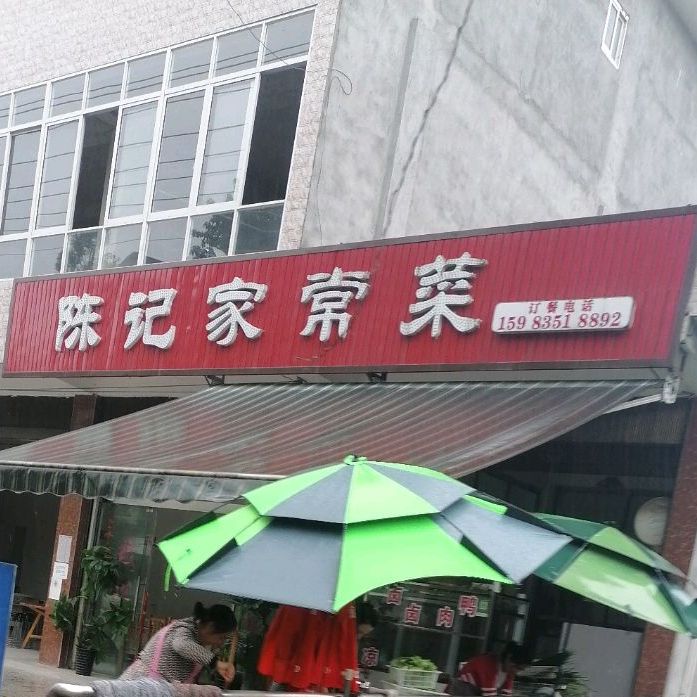 陈记家常菜馆(京昆线店)