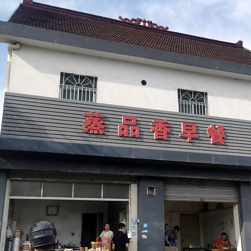 蒸品香早餐
