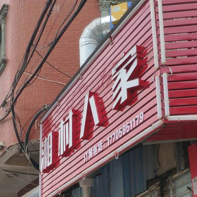 湘村人家