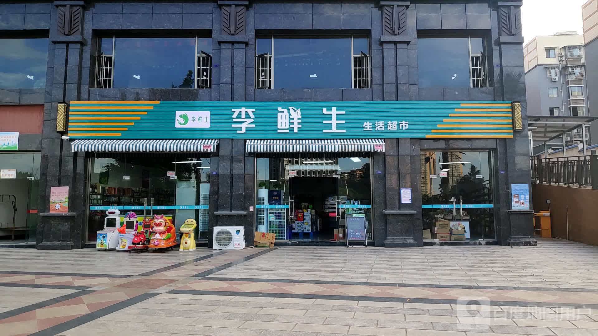 李鲜生生活超市(天泉港湾店)