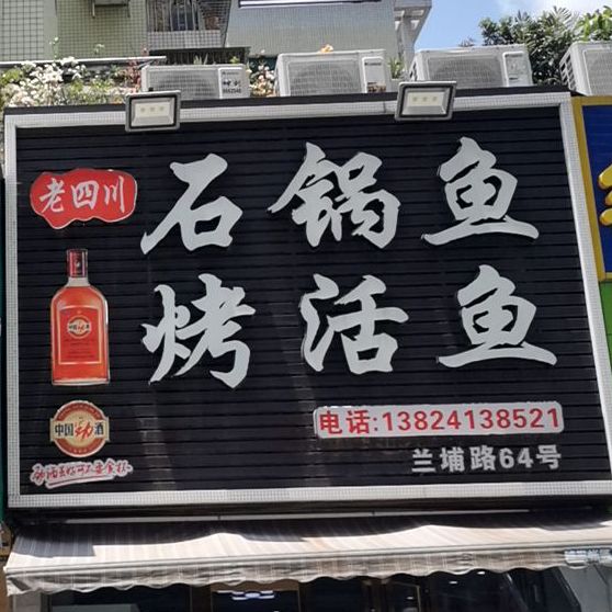 老四川石锅鱼烤活鱼格力香樟(兰埔店)