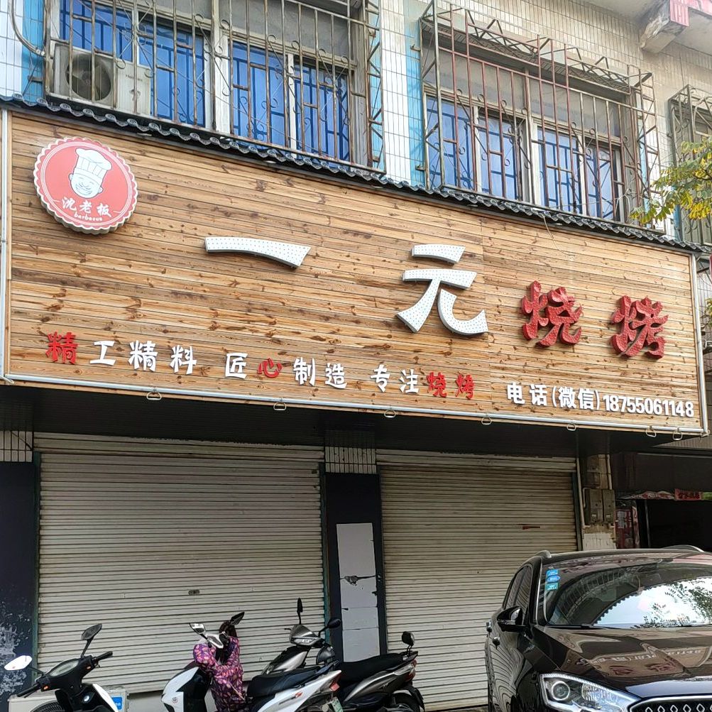 壹元烧烤吧(和平路店)