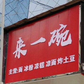 来一碗面冰粉