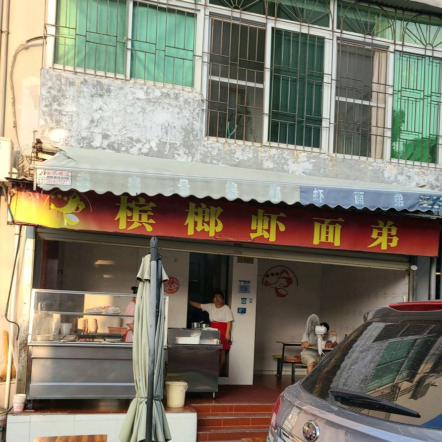 槟榔虾面弟(槟榔西里店)