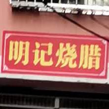 明记烧腊(青年路店)