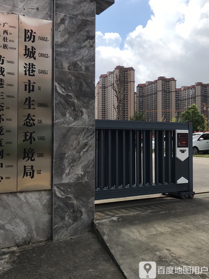 防城港市生态环境局