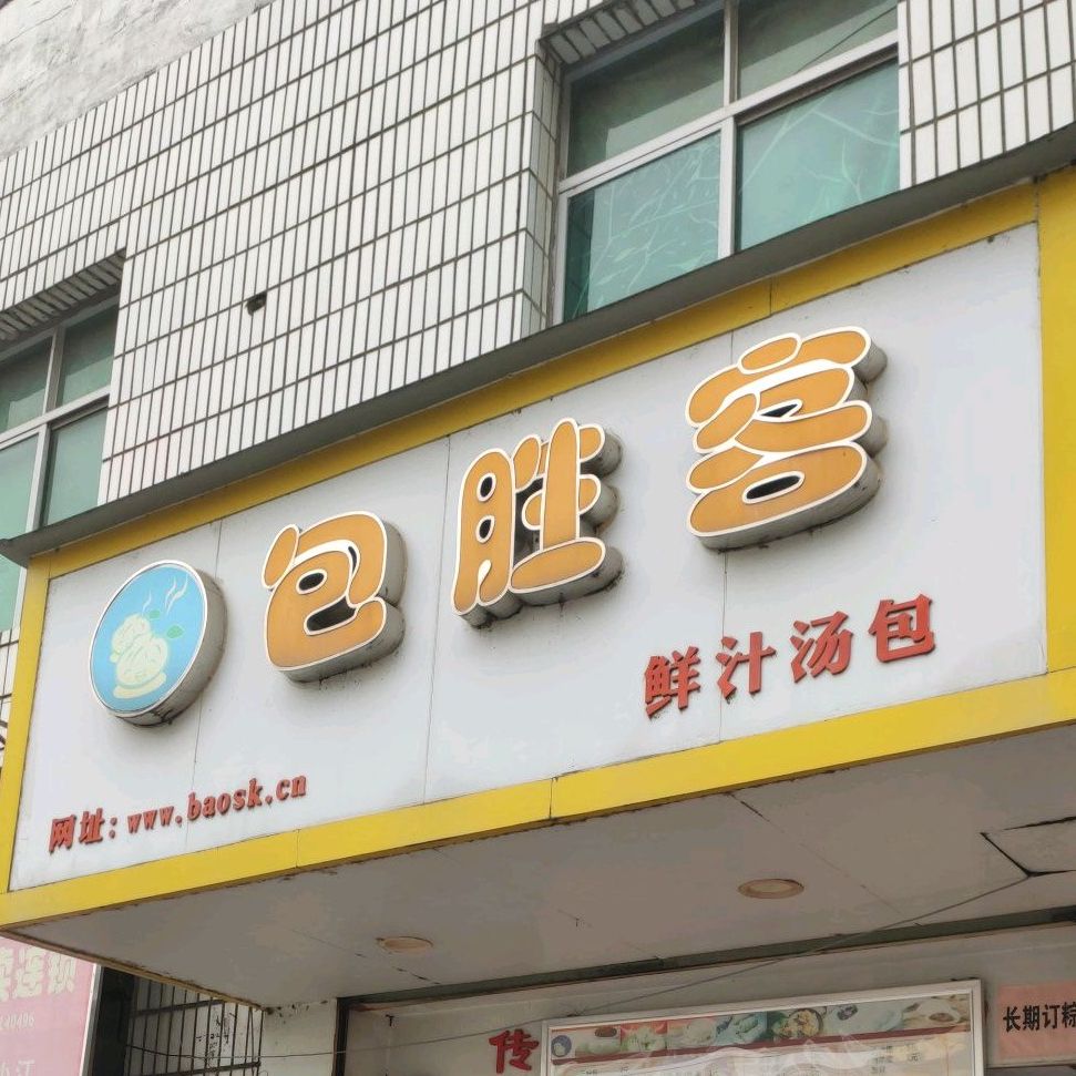 包胜客子包铺(莲武路店)