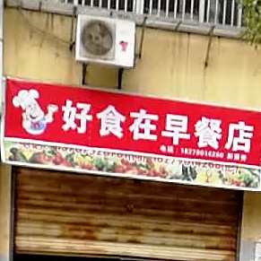好食在饭店(冯川东路店)