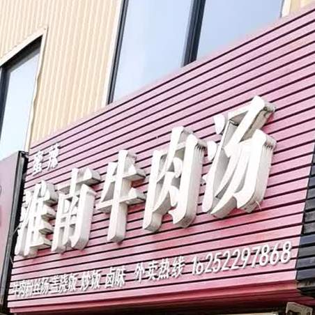 蜜辣海南牛肉汤(工学院店)