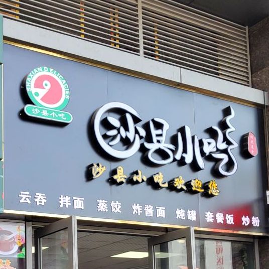 市沙县小吃(人民医院对面店)
