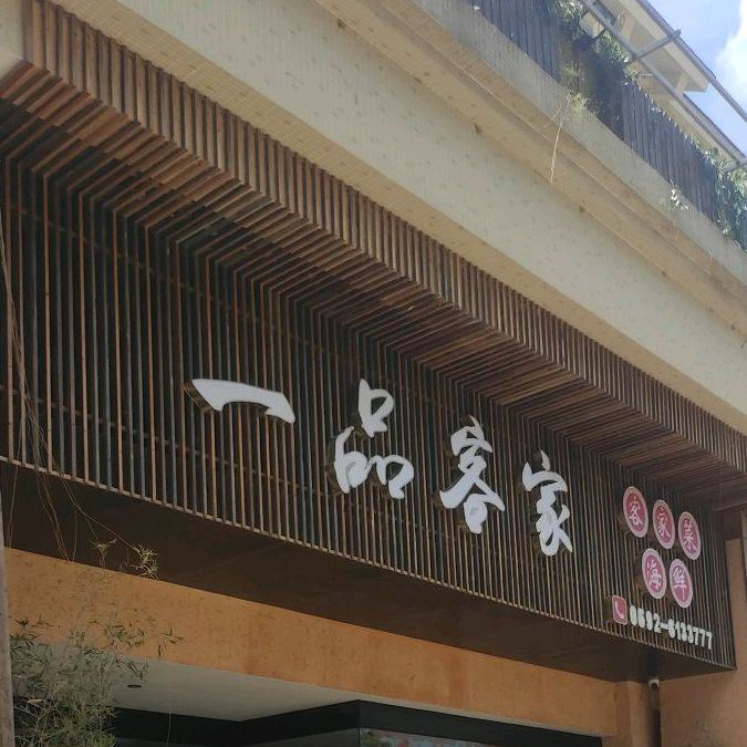 一品客家(现一品私厨上东美地店)