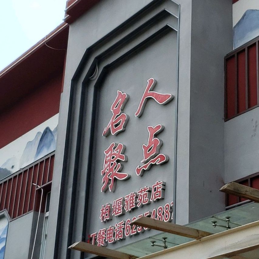 名人聚点许府家宴(柏堰雅苑店)
