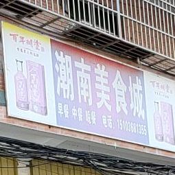 潮南美食城