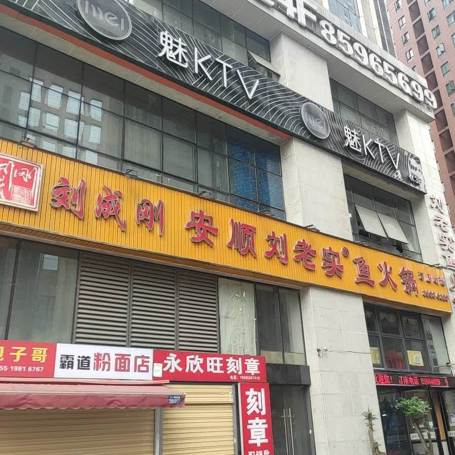 刘成刚安顺刘老实鱼火锅(花果园店)