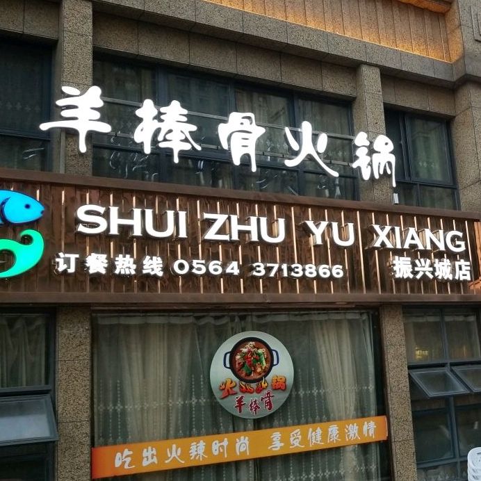 羊棒骨火锅(振兴城店)