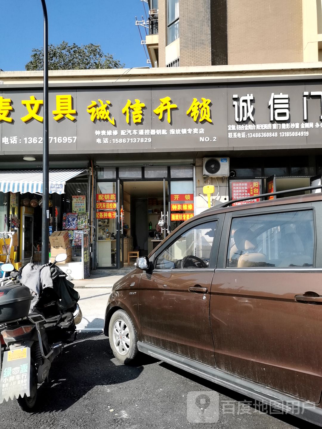 诚信开锁(联合路店)