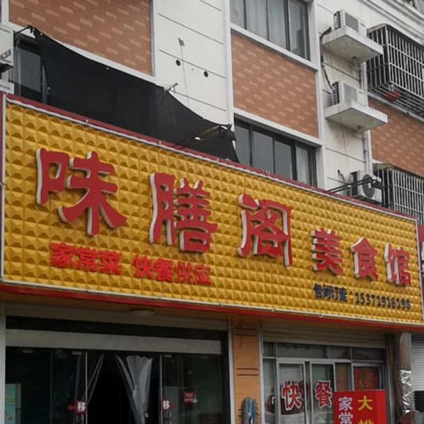 味膳阁美食馆