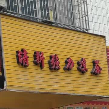 清新强力凉菜(建设路店)