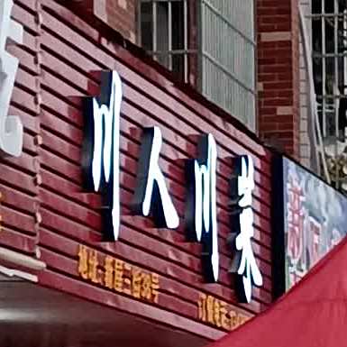 川香川菜(同和路店)
