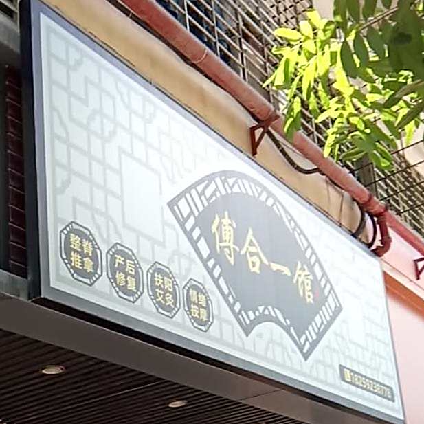 傅合一馆(海福广场店)