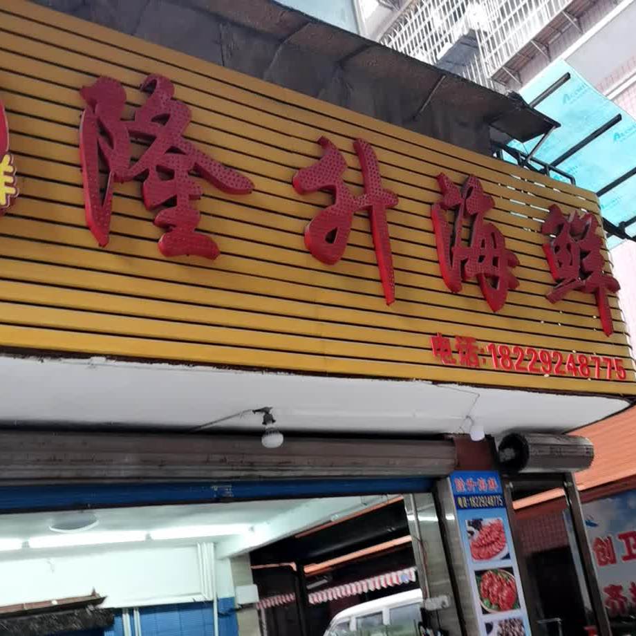 隆山海鲜(向阳路店)