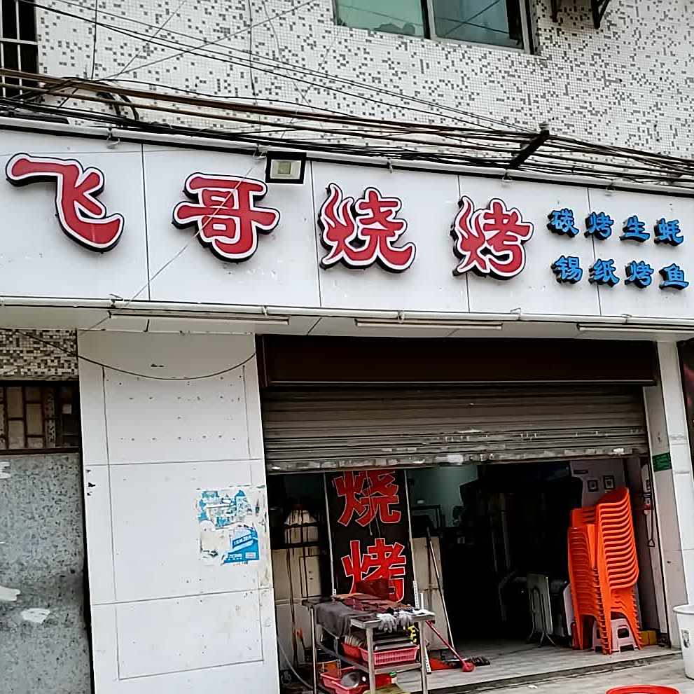 飞哥烧烤(振兴北七路店)