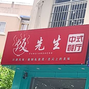 饭先生江湖川湘菜(临城店)