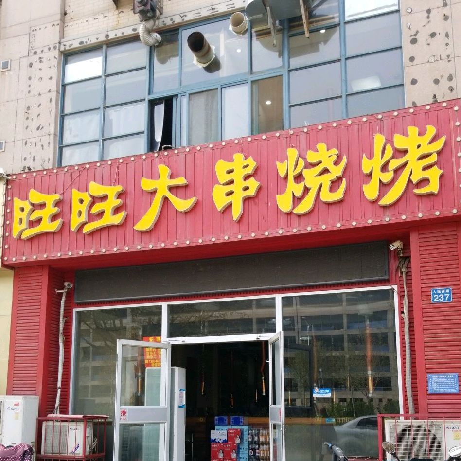 旺旺大串烧烤(人民西路店)