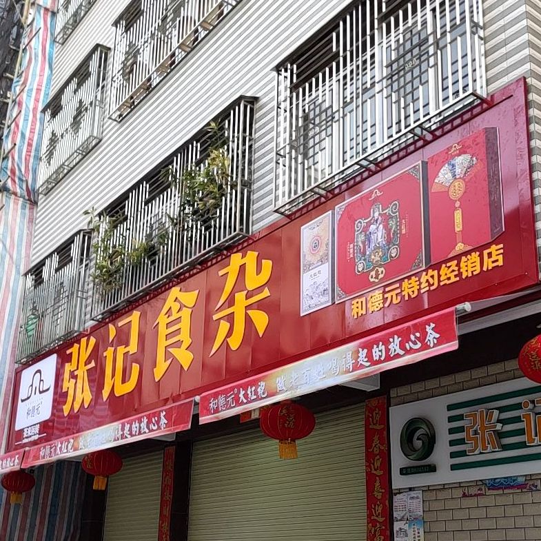 张记食杂店
